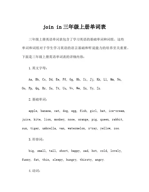 join in三年级上册单词表