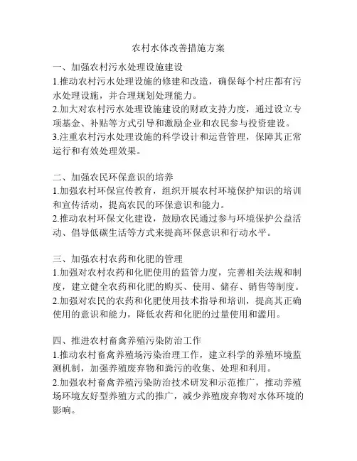 农村水体改善措施方案