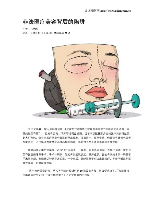 非法医疗美容背后的陷阱