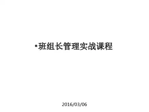 班组长管理培训教材PPT课件