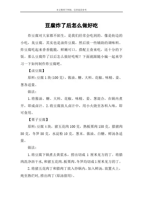 豆腐炸了后怎么做好吃