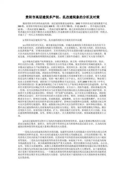 贵阳市高层建筑多产权、乱改建现象的分析及对策