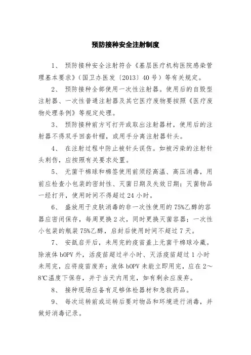 预防接种安全注射制度