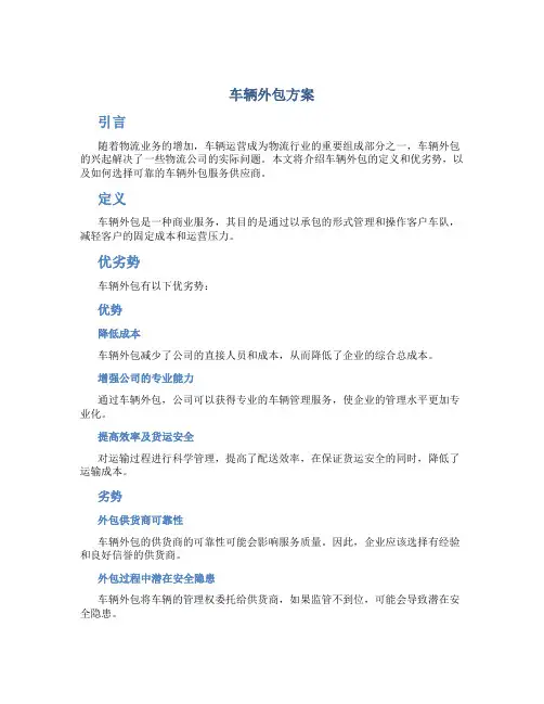 车辆外包方案