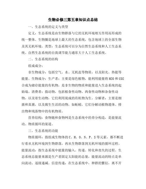 生物必修三第五章知识点总结