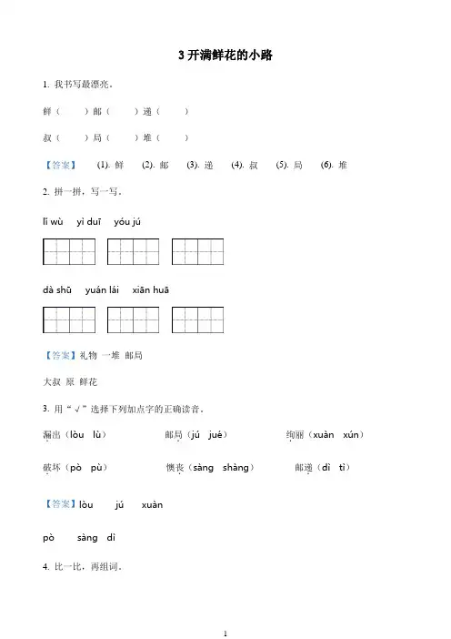 小学语文人教部编版二年级下册3 开满鲜花的小路练习卷