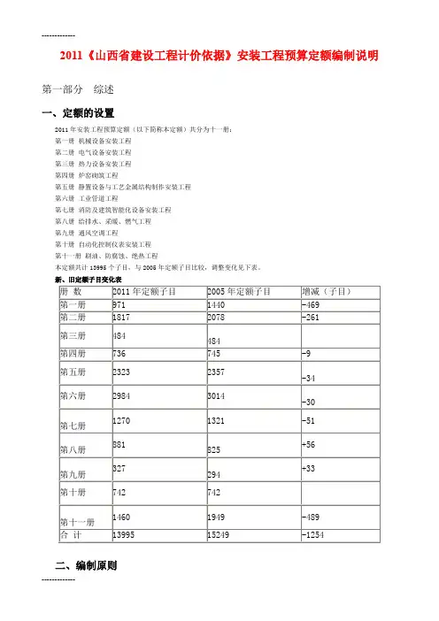 [整理]《山西省建设工程计价依据》安装工程预算定额编制说明