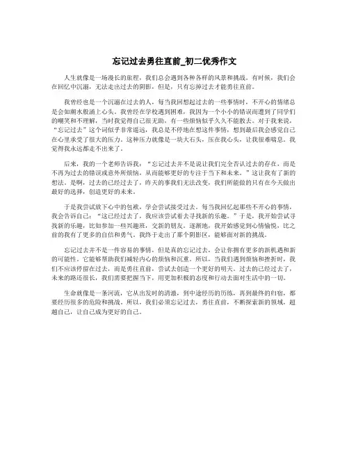 忘记过去勇往直前_初二优秀作文