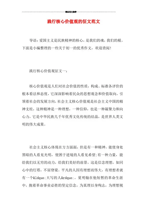 践行核心价值观的征文范文