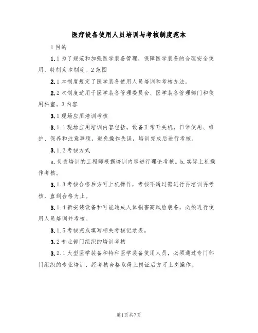 医疗设备使用人员培训与考核制度范本（3篇）