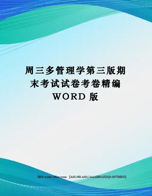 周三多管理学第三版期末考试试卷考卷精编WORD版