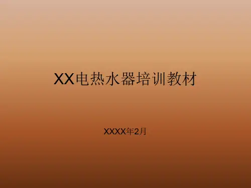 电热水器培训教材