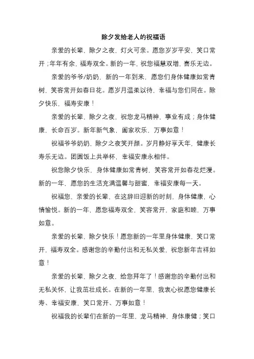 除夕发给老人的祝福语