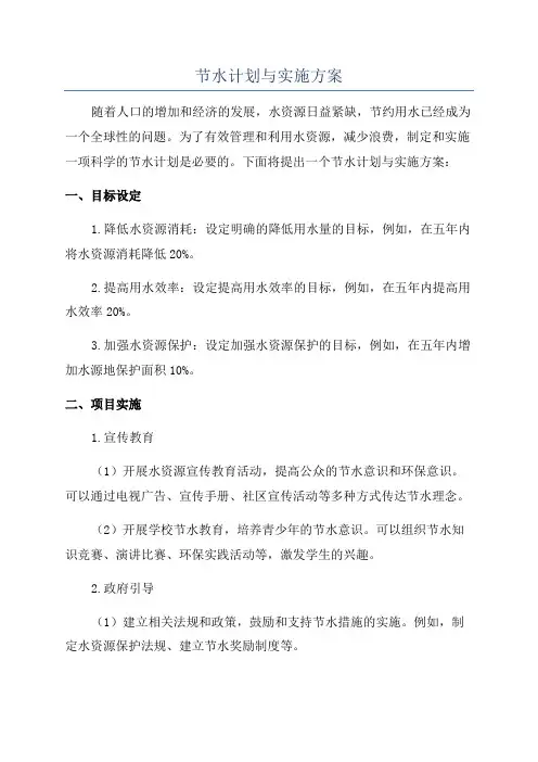 节水计划与实施方案