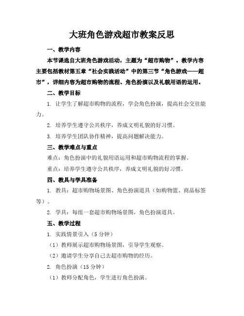 大班角色游戏超市教案反思