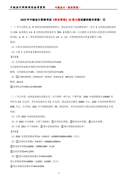 2025年中级会计职称考试《财务管理》30道大题试题训练含答案- ①