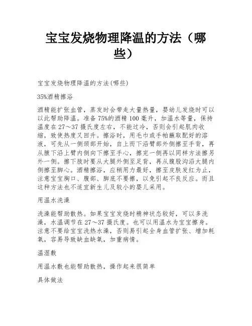 宝宝发烧物理降温的方法(哪些)