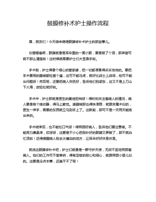 鼓膜修补术护士操作流程