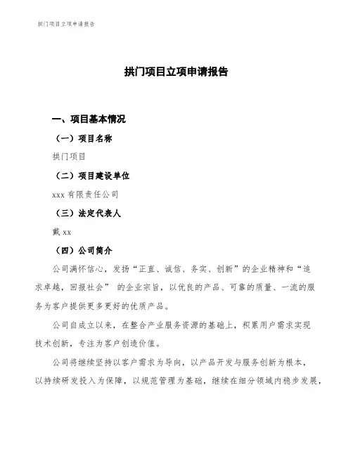 拱门项目立项申请报告