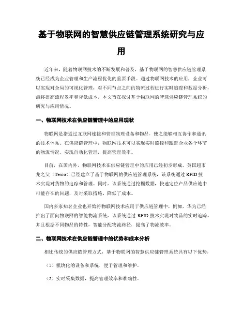 基于物联网的智慧供应链管理系统研究与应用