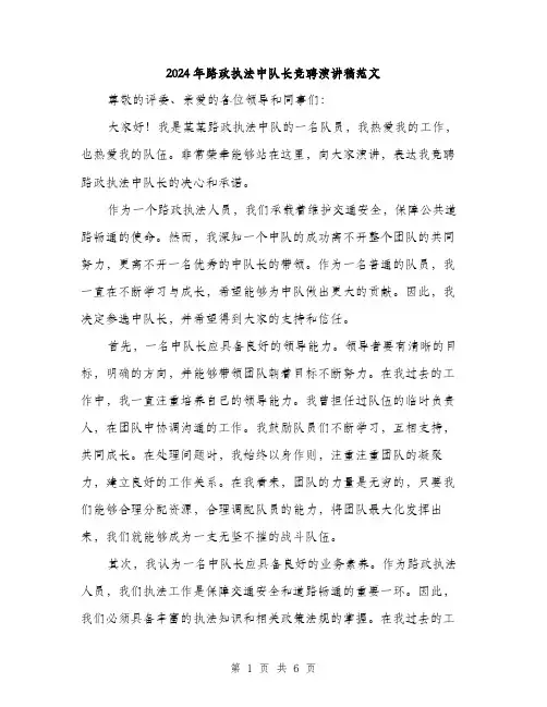 2024年路政执法中队长竞聘演讲稿范文(三篇)