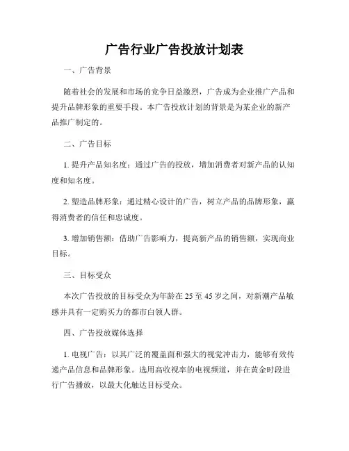 广告行业广告投放计划表