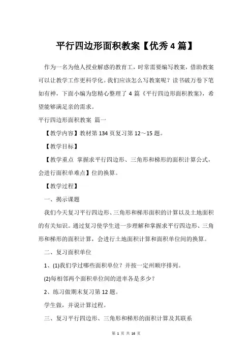 平行四边形面积教案【4篇】