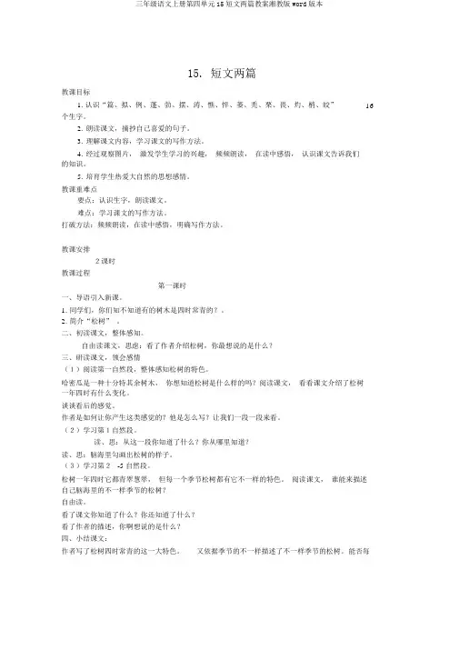 三年级语文上册第四单元15短文两篇教案湘教版word版本
