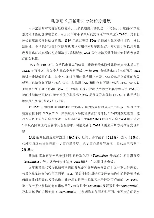 乳腺癌术后辅助内分泌药物治疗