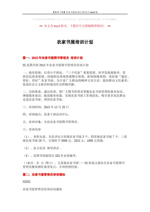 【推荐下载】农家书屋培训计划-范文word版 (4页)