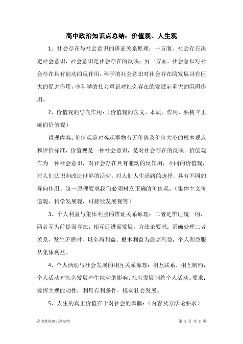 高中政治知识点总结：价值观、人生观