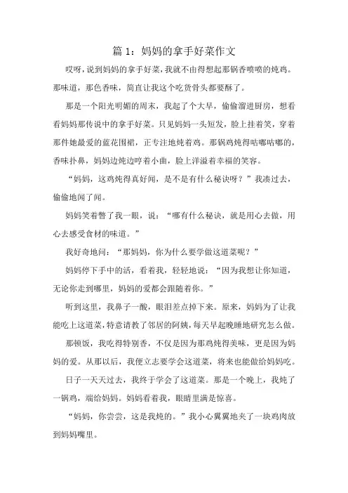 妈妈的拿手好菜作文精选10篇