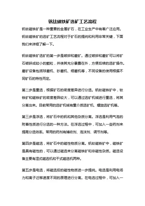 钒钛磁铁矿选矿工艺流程