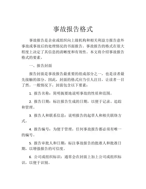 事故报告格式