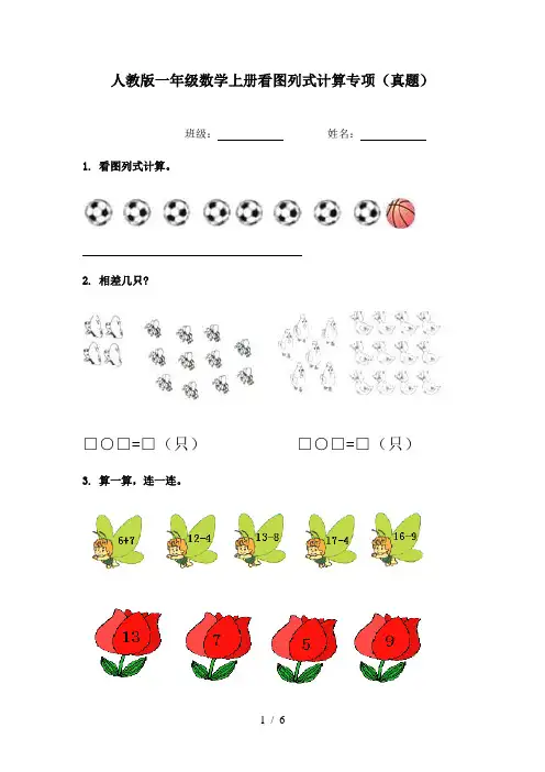 人教版一年级数学上册看图列式计算专项(真题)