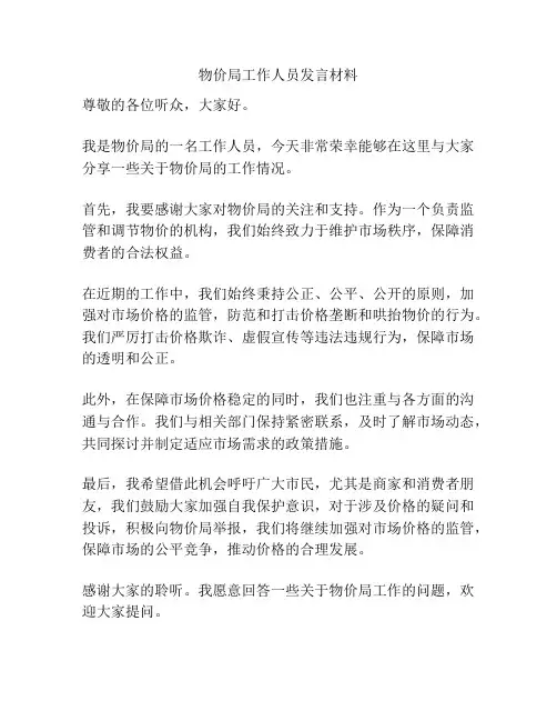 物价局工作人员发言材料