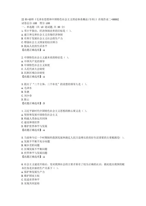 22秋季-福师《毛泽东思想和中国特色社会主义理论体系概论(专科)》在线作业二-辅导资料-答案02