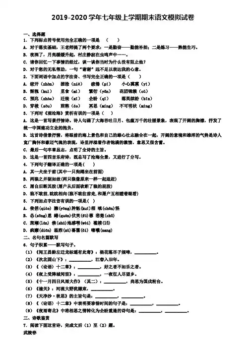 ┃试卷合集4套┃2020年浙江省宁波市语文七年级(上)期末综合测试模拟试题