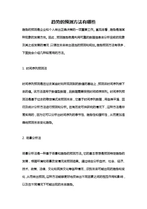 趋势的预测方法有哪些