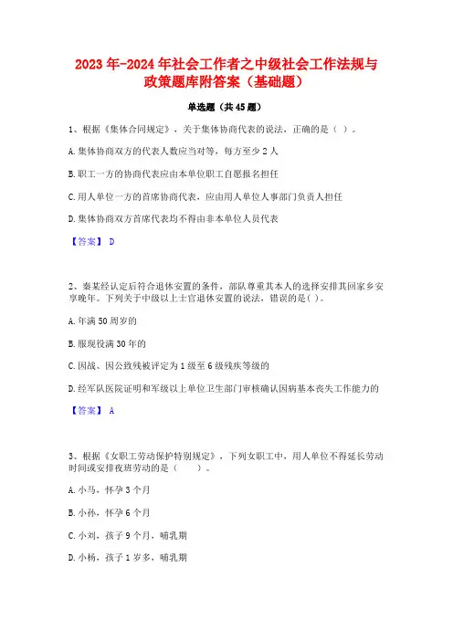2023年-2024年社会工作者之中级社会工作法规与政策题库附答案(基础题)