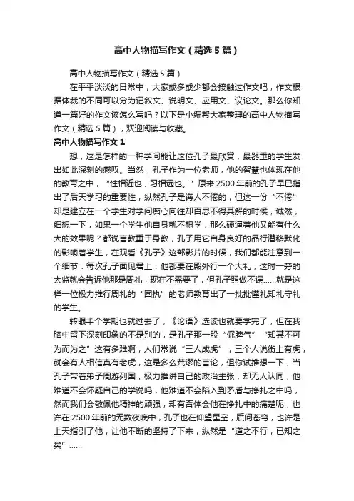 高中人物描写作文（精选5篇）