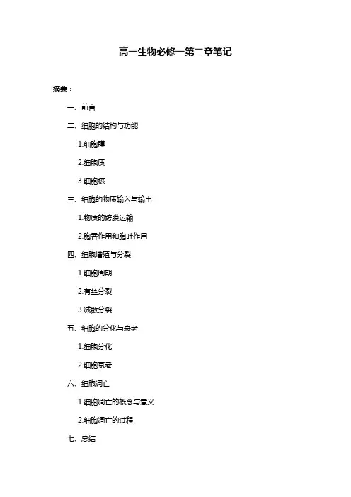 高一生物必修一第二章笔记