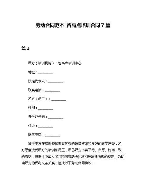 劳动合同范本 智高点培训合同7篇