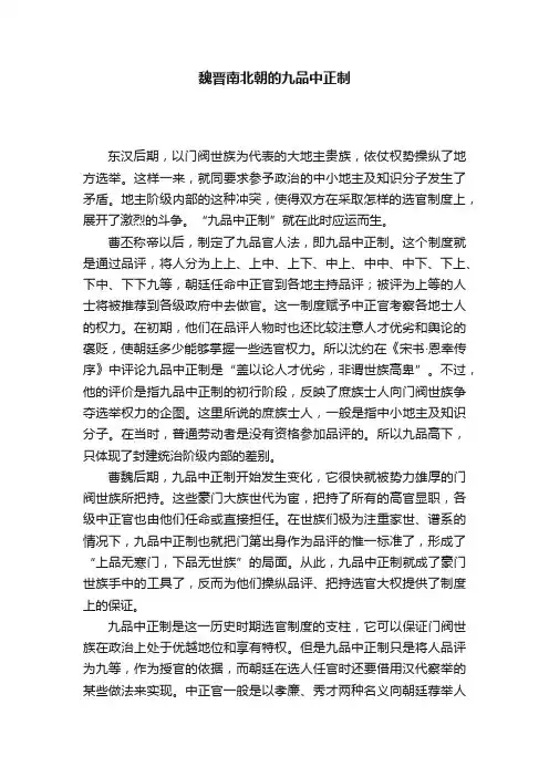 魏晋南北朝的九品中正制