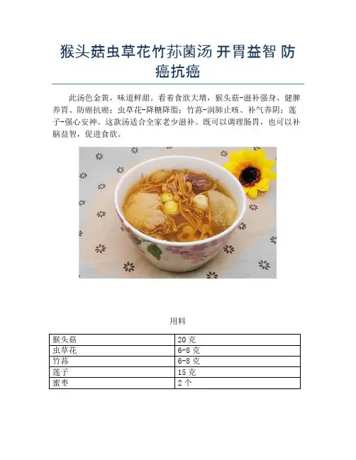猴头菇虫草花竹荪菌汤 开胃益智 防癌抗癌