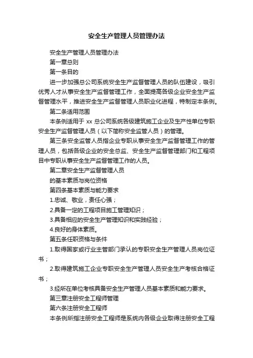 安全生产管理人员管理办法
