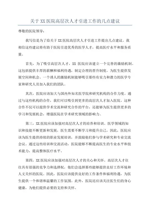 关于XX医院高层次人才引进工作的几点建议
