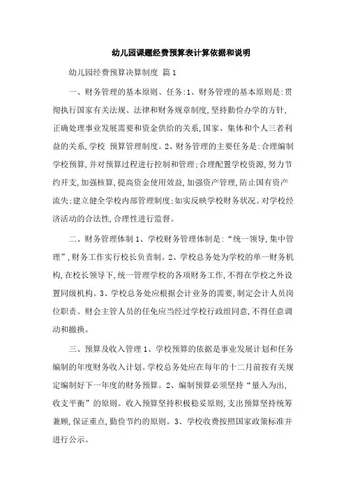 幼儿园课题经费预算表计算依据和说明