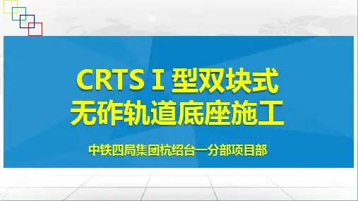 CRTSⅠ型双块式无砟轨道施工