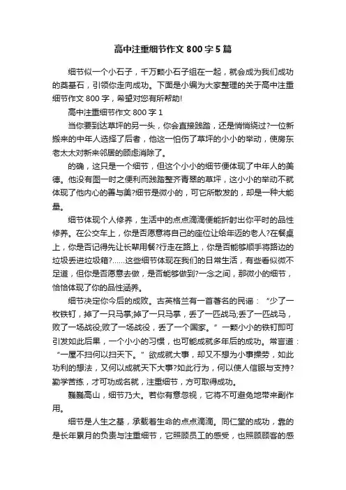 高中注重细节作文800字5篇